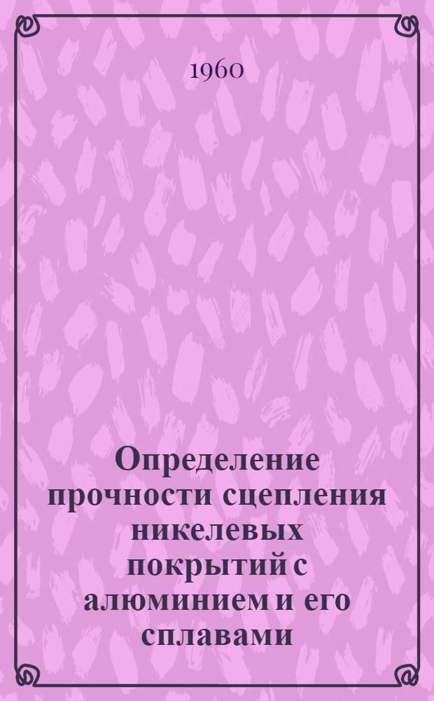 Определение прочности сцепления никелевых покрытий с алюминием и его сплавами