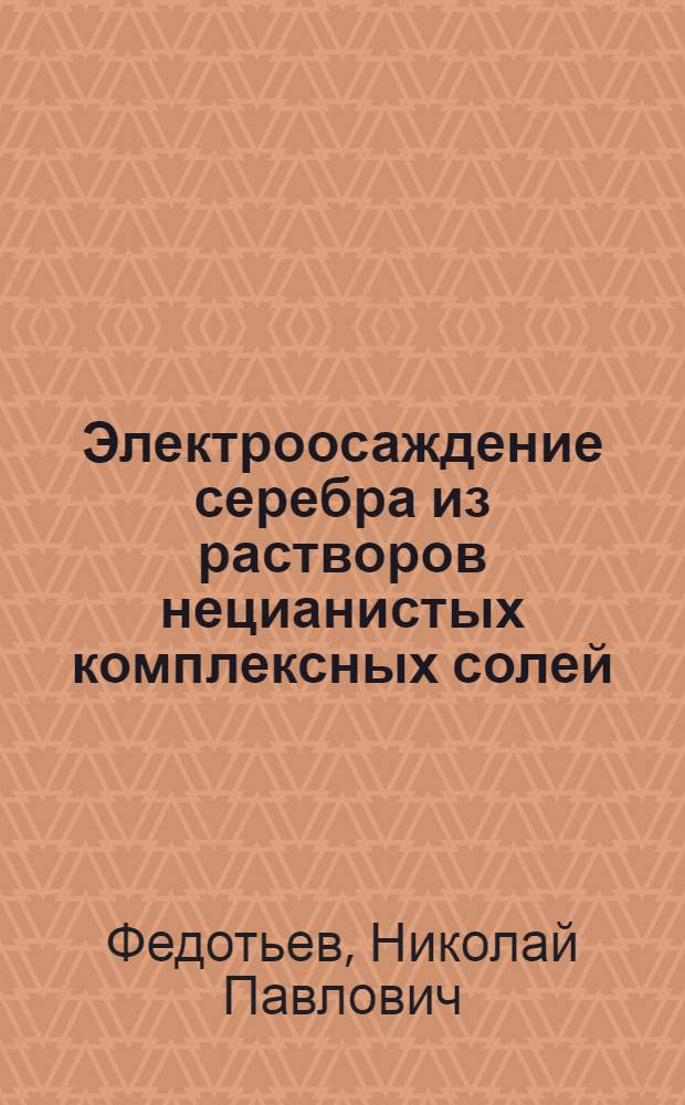 Электроосаждение серебра из растворов нецианистых комплексных солей