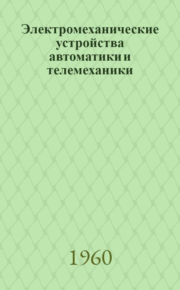 Электромеханические устройства автоматики и телемеханики : Учебник для техникумов