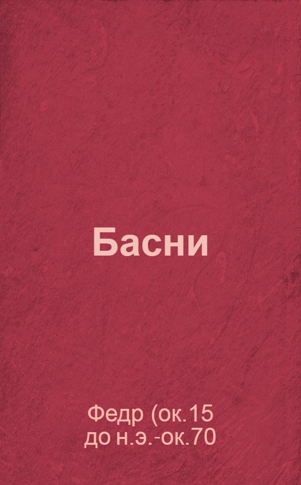 Басни