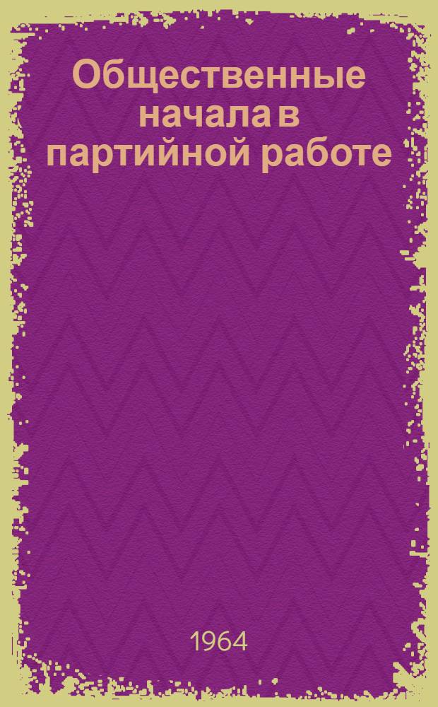 Общественные начала в партийной работе
