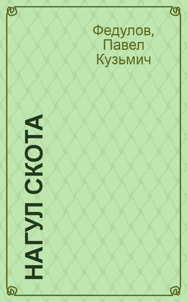 Нагул скота