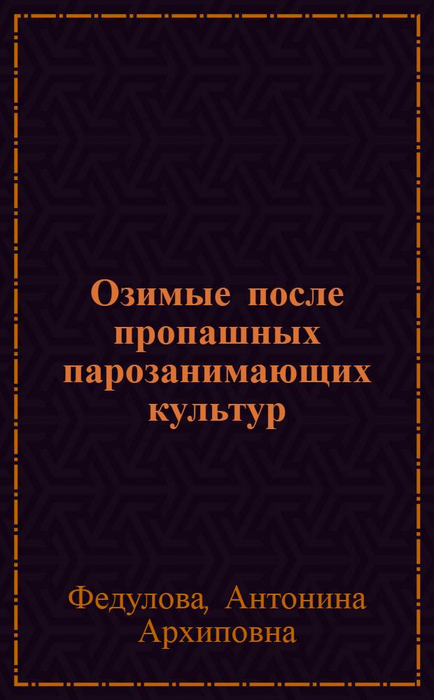 Озимые после пропашных парозанимающих культур