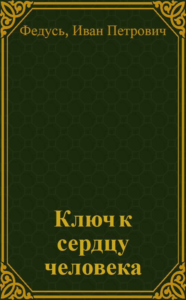 Ключ к сердцу человека