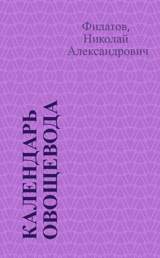 Календарь овощевода