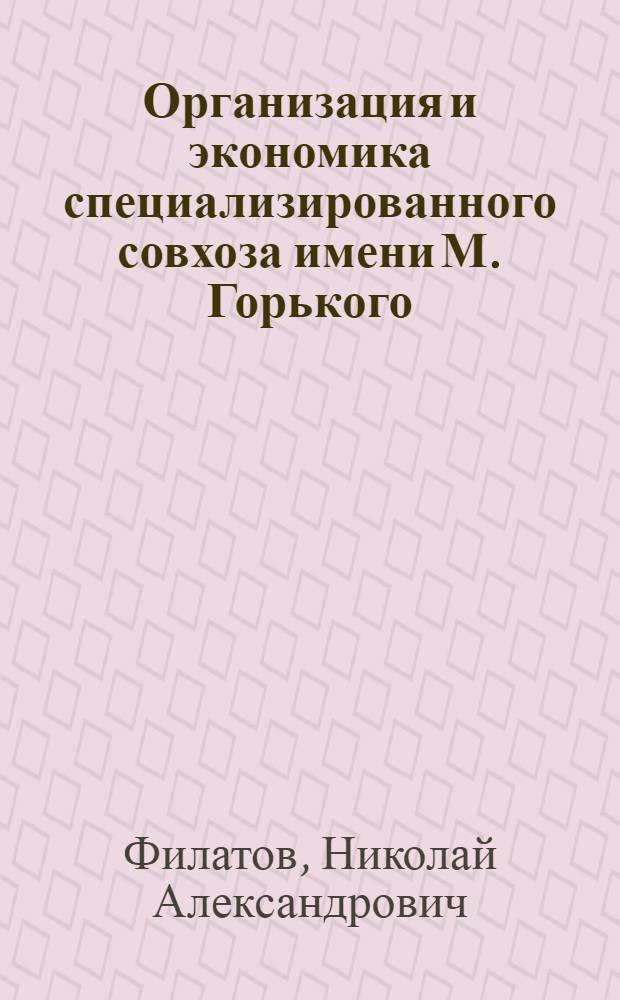 Организация и экономика специализированного совхоза [имени М. Горького]