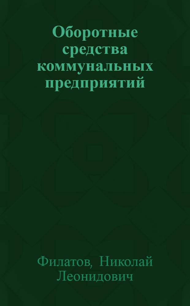 Оборотные средства коммунальных предприятий