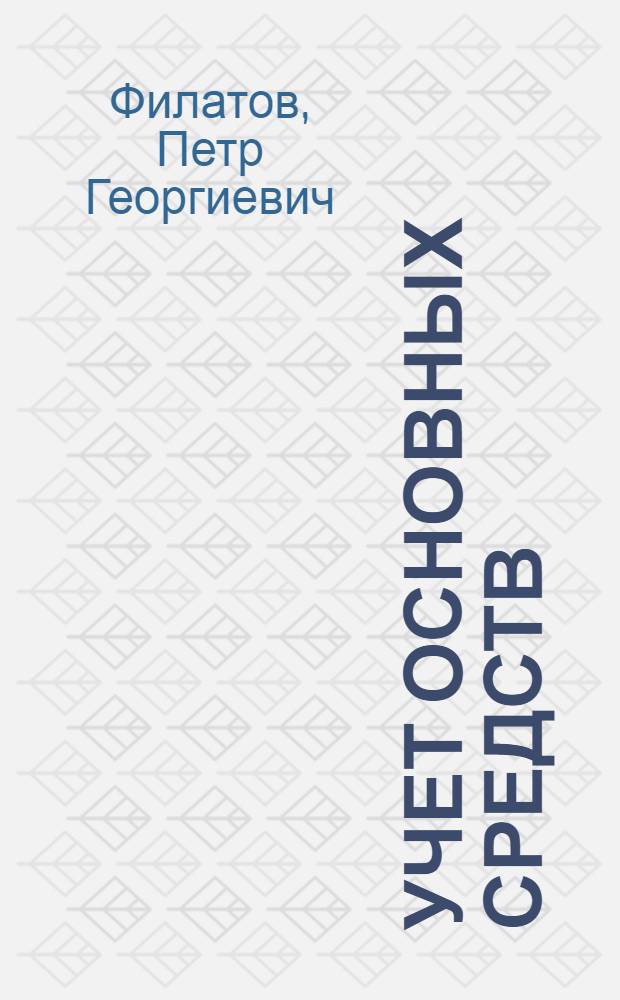 Учет основных средств : Лекция по курсу "Бухгалтерский учет и анализ баланса и отчета"