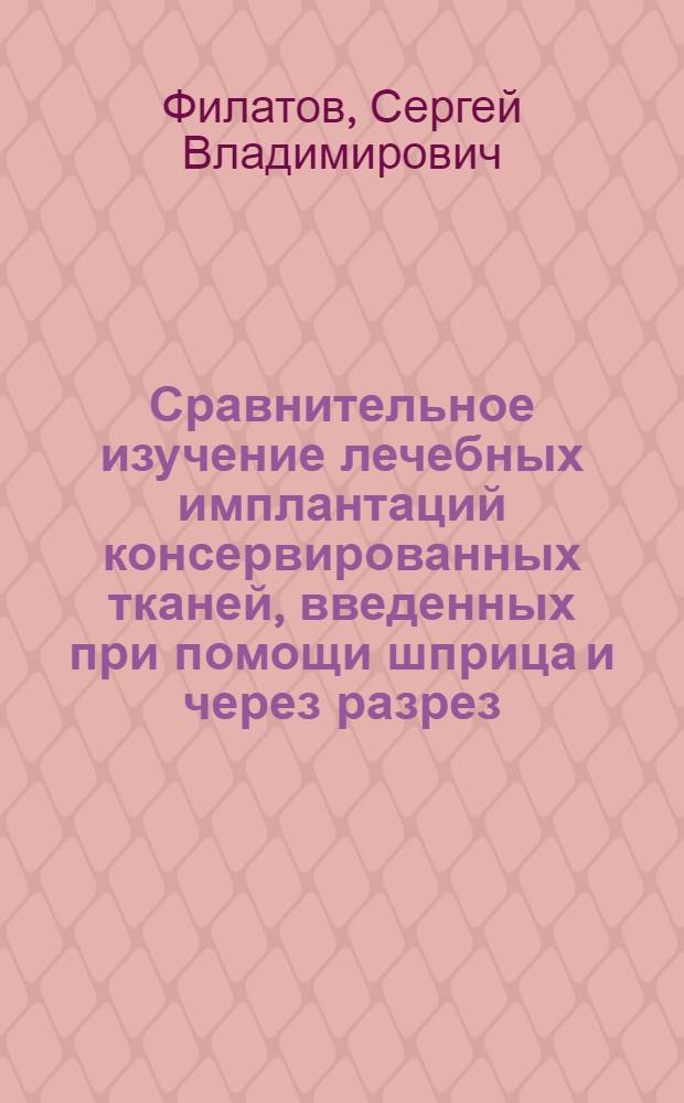 Сравнительное изучение лечебных имплантаций консервированных тканей, введенных при помощи шприца и через разрез : Автореферат дис. на соискание ученой степени кандидата медицинских наук