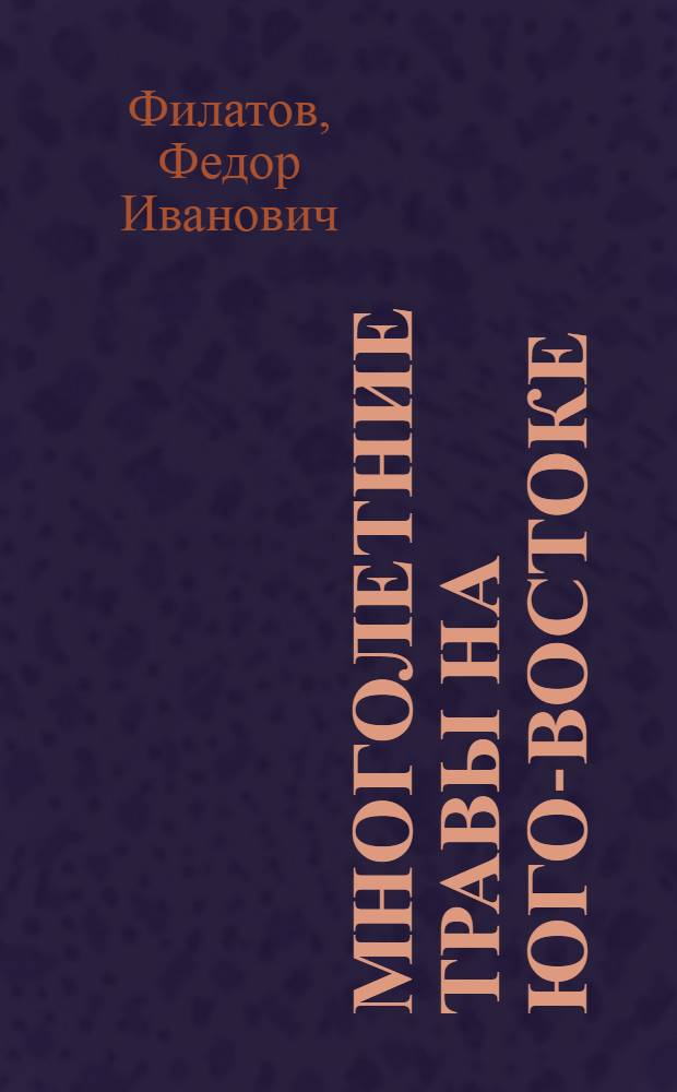 Многолетние травы на Юго-Востоке