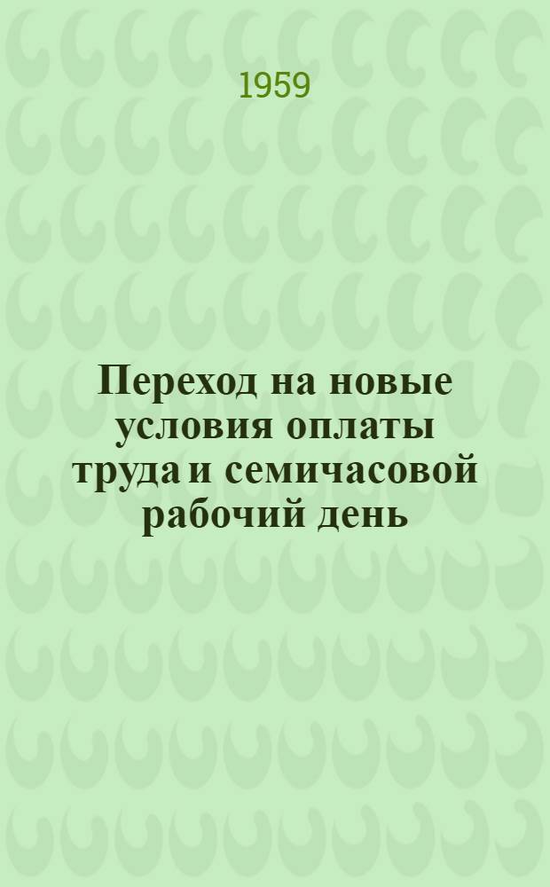 Переход на новые условия оплаты труда и семичасовой рабочий день : Опыт Кусков. хим. завода