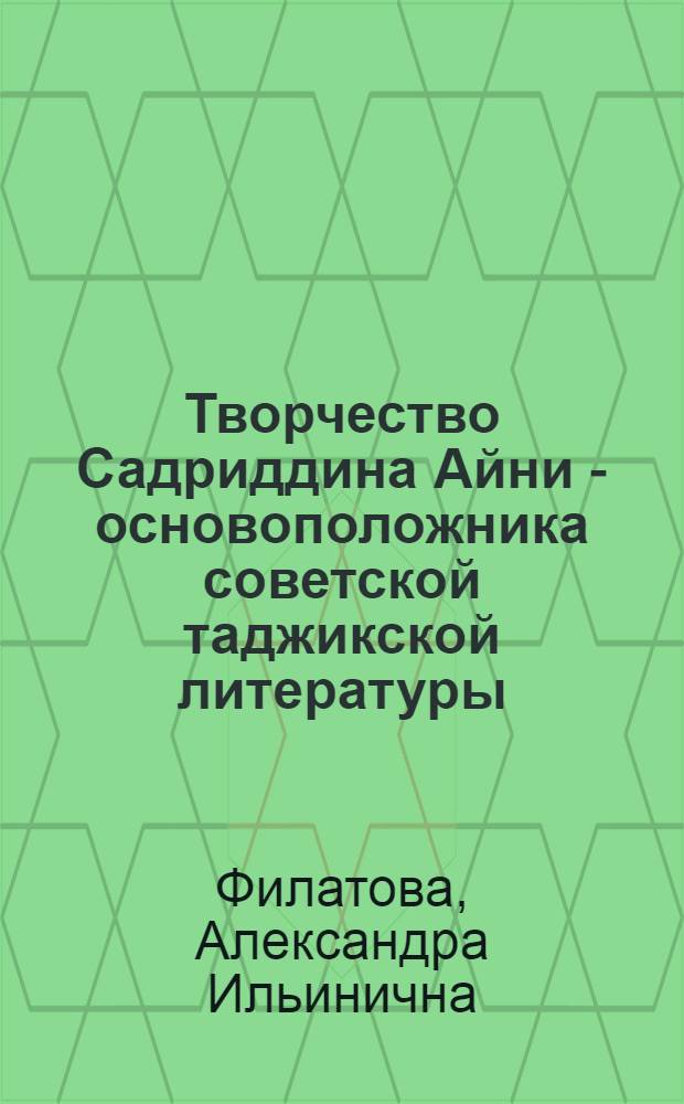 Творчество Садриддина Айни - основоположника советской таджикской литературы : Лекция по курсу "Русская литература и литература народов СССР" для студентов заоч. отд-ния