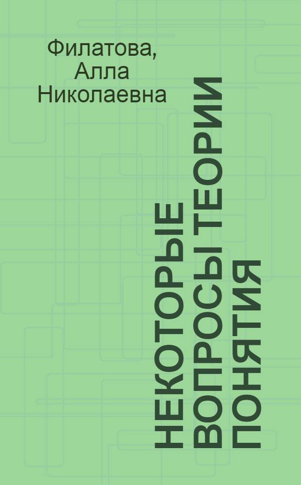 Некоторые вопросы теории понятия (в связи с проникновением идеи развития в биологию)