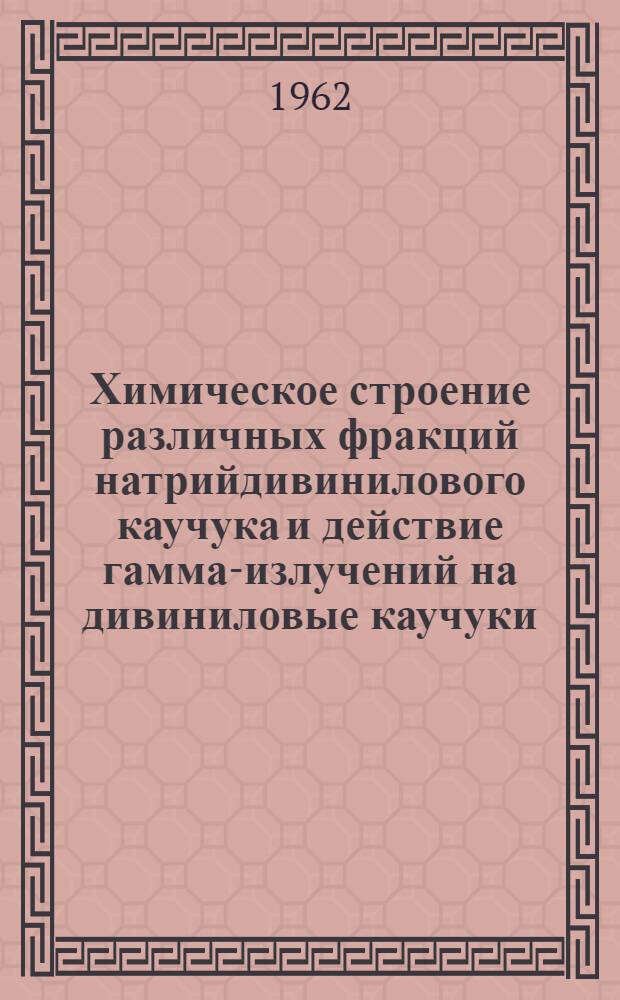 Химическое строение различных фракций натрийдивинилового каучука и действие гамма-излучений на дивиниловые каучуки : Автореферат дис. на соискание ученой степени кандидата химических наук