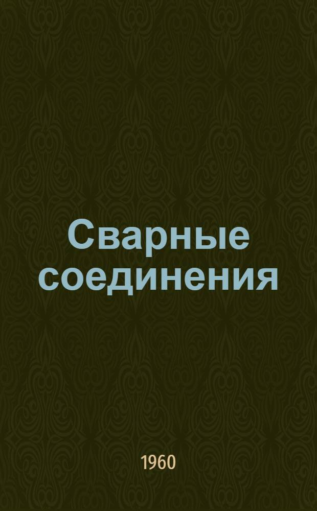 Сварные соединения : Пособие по дисциплине "Детали машин" для студентов III курса всех специальностей