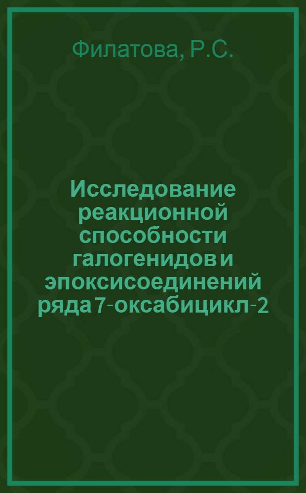 Исследование реакционной способности галогенидов и эпоксисоединений ряда 7-оксабицикло-[2.2.1]-гептана : Автореферат дис. на соискание ученой степени кандидата химических наук