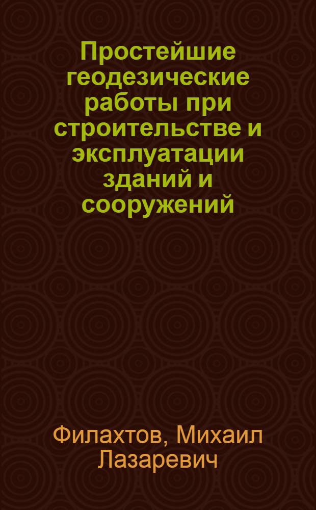 Простейшие геодезические работы при строительстве и эксплуатации зданий и сооружений : (Метод. пособие для студентов строит. специальности ХИИТа)