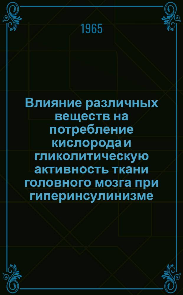 Влияние различных веществ на потребление кислорода и гликолитическую активность ткани головного мозга при гиперинсулинизме : Автореферат дис. на соискание ученой степени кандидата медицинских наук