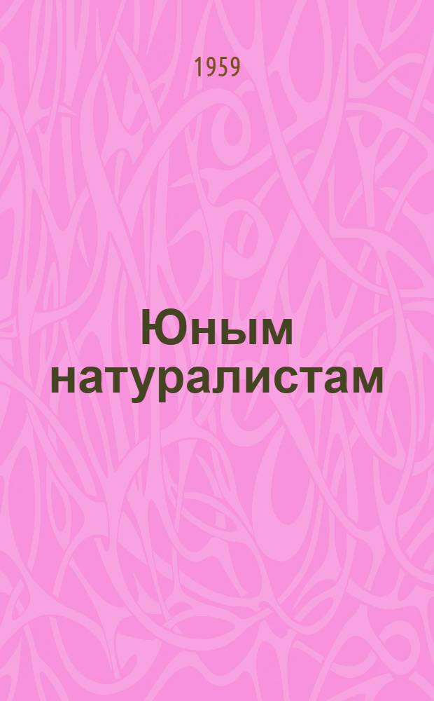 Юным натуралистам