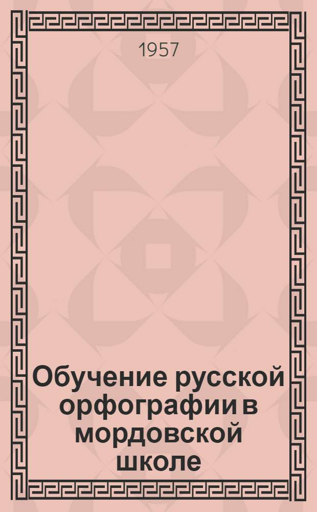 Обучение русской орфографии в мордовской школе : (V-VII классы)