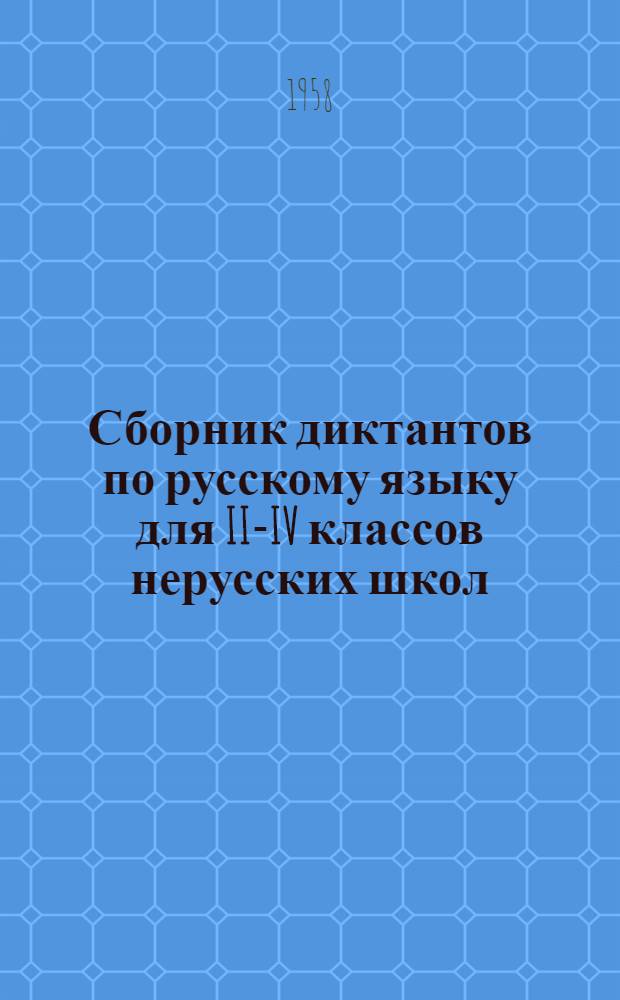 Сборник диктантов по русскому языку для II-IV классов нерусских школ : Пособие для учителей