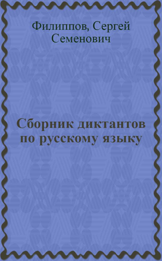 Сборник диктантов по русскому языку : Для V-VII классов нерусских школ : Пособие для учителей рус. яз