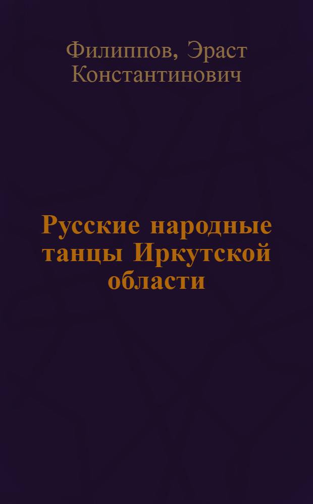 Русские народные танцы Иркутской области