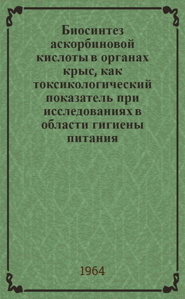 Биосинтез аскорбиновой кислоты в органах крыс, как токсикологический показатель при исследованиях в области гигиены питания : Автореферат дис. на соискание ученой степени кандидата медицинских наук