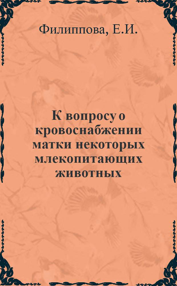 К вопросу о кровоснабжении матки некоторых млекопитающих животных : Автореферат дис. на соискание ученой степени кандидата биологических наук : (801)