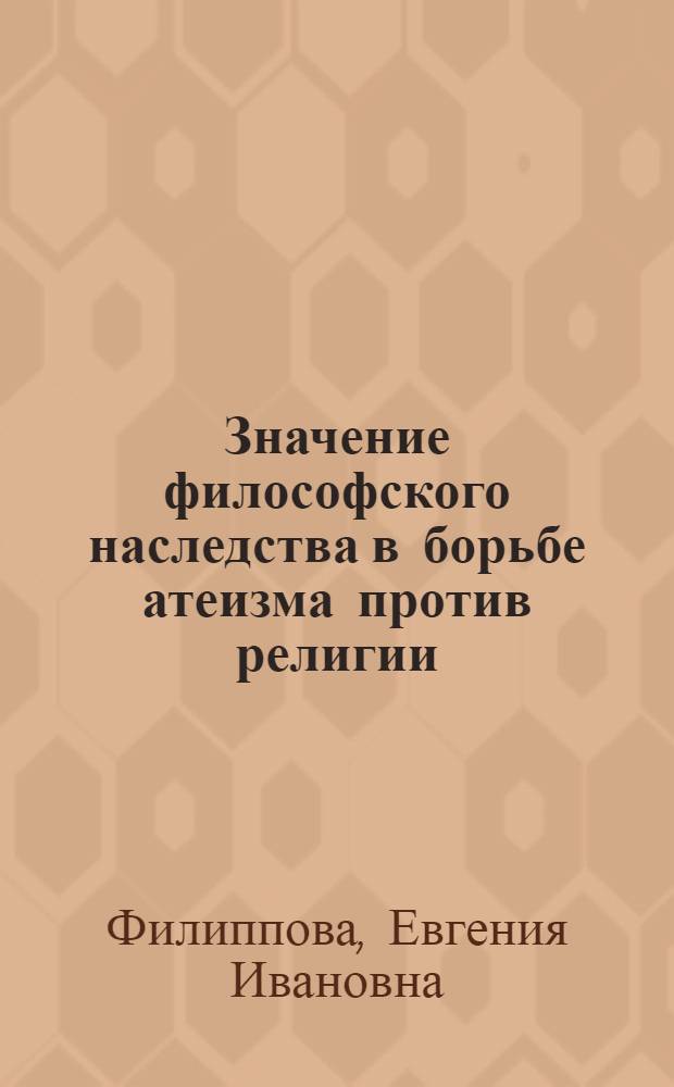 Значение философского наследства в борьбе атеизма против религии