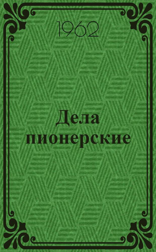 Дела пионерские : (Из опыта пионерской работы в школах-интернатах области)