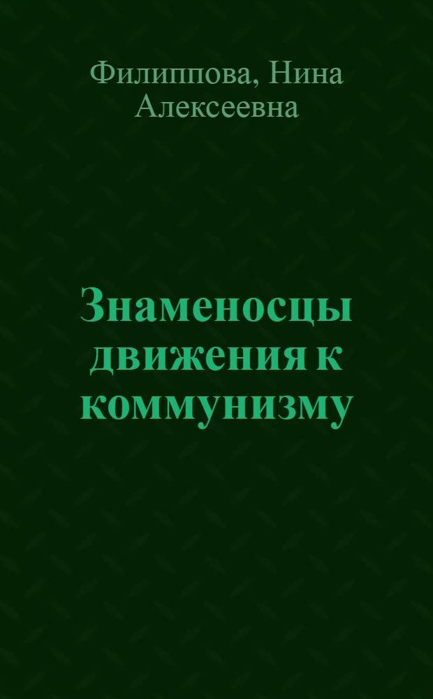 Знаменосцы движения к коммунизму