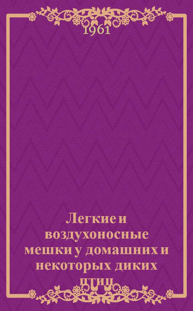 Легкие и воздухоносные мешки у домашних и некоторых диких птиц : Автореферат дис. на соискание учен. степени кандидата биол. наук
