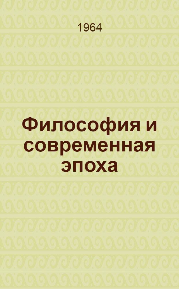 Философия и современная эпоха : (Об итогах XIII Междунар. филос. конгресса). 7-14 сент. 1963 г. Мехико : Сборник статей