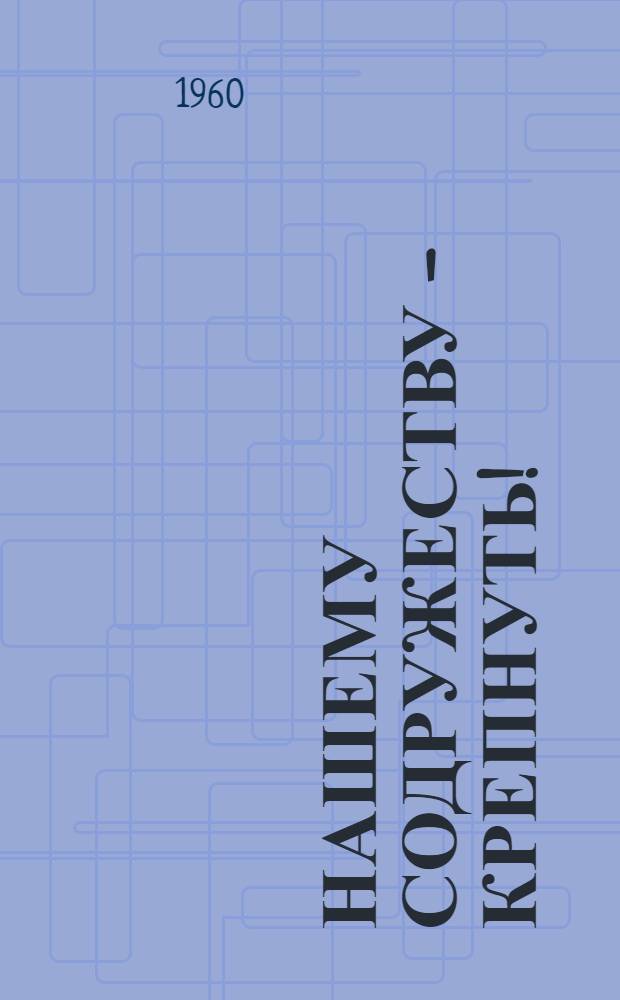 Нашему содружеству - крепнуть! : Севкабель и Москабель