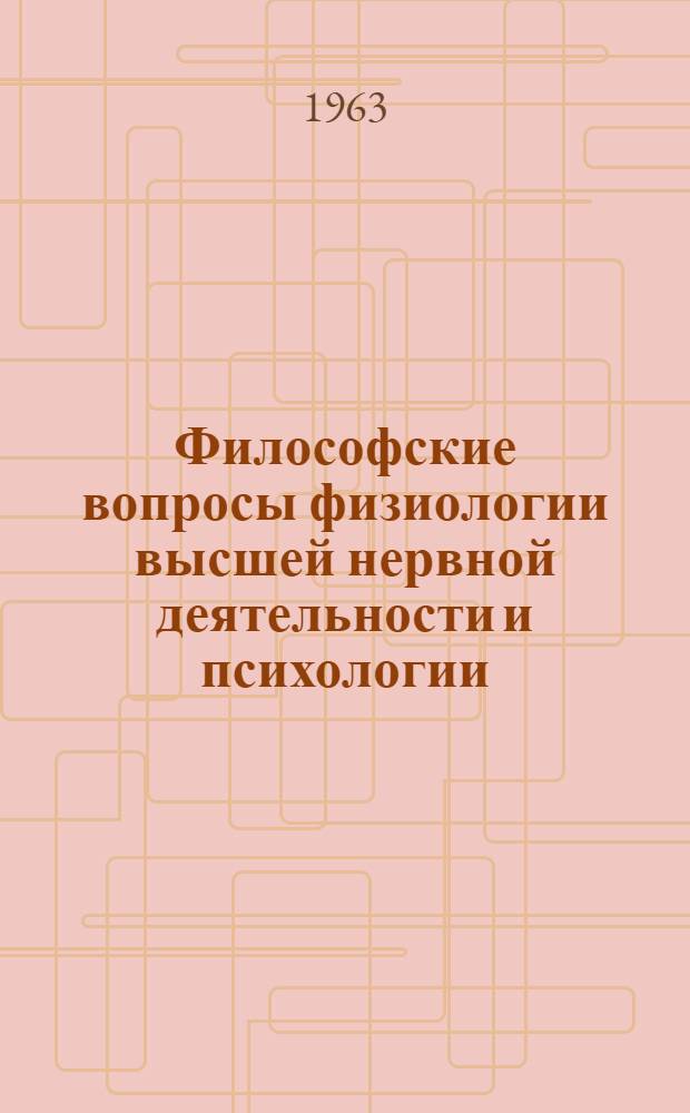 Философские вопросы физиологии высшей нервной деятельности и психологии : Материалы совещания