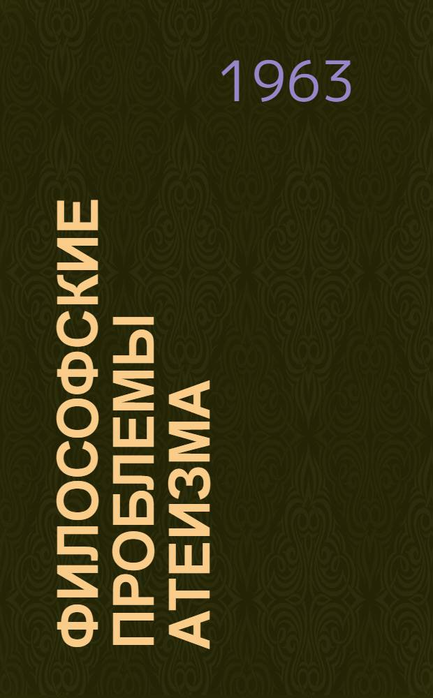 Философские проблемы атеизма : Сборник статей