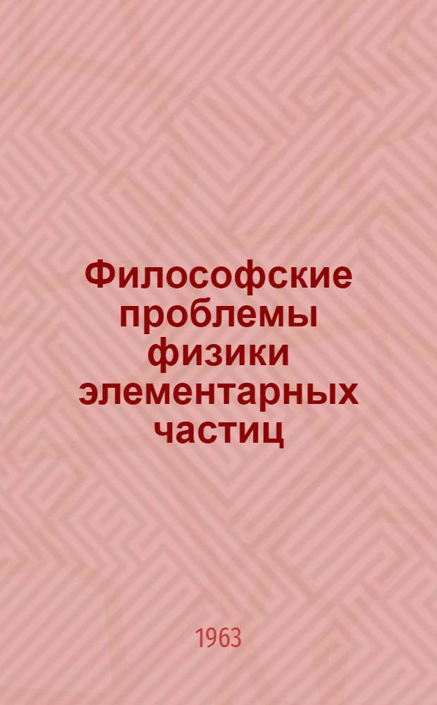 Философские проблемы физики элементарных частиц : Сборник статей
