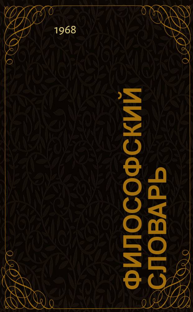 Философский словарь