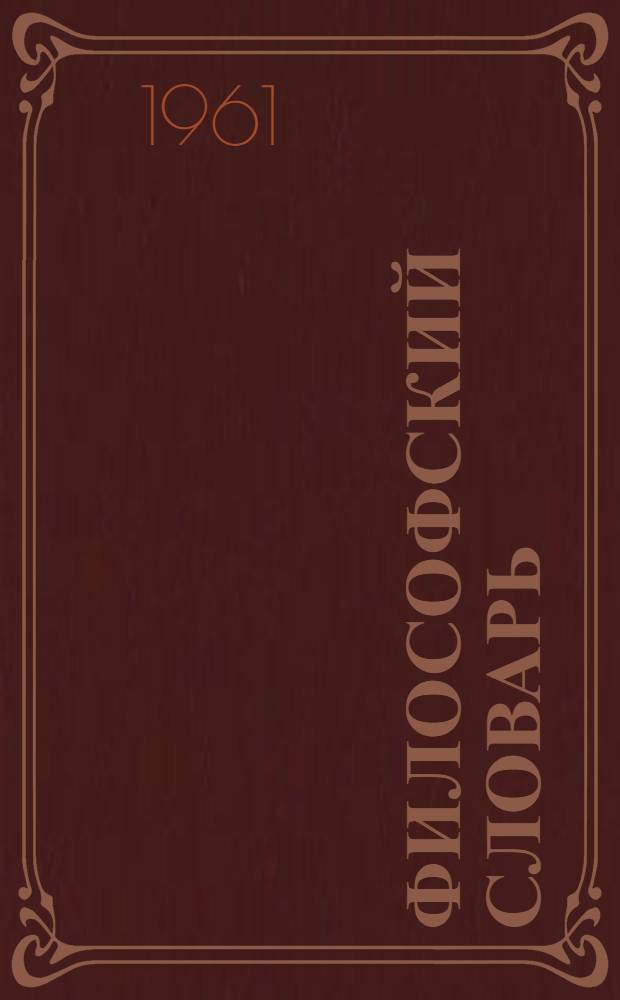 Философский словарь : Сокр. пер. с нем
