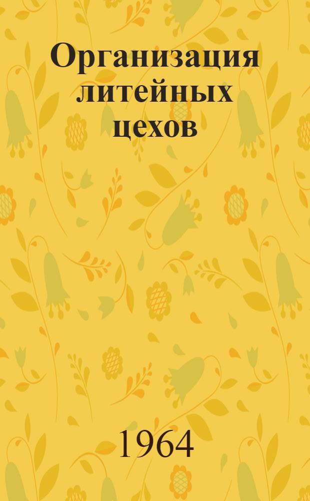 Организация литейных цехов : Учеб. пособие для техникумов