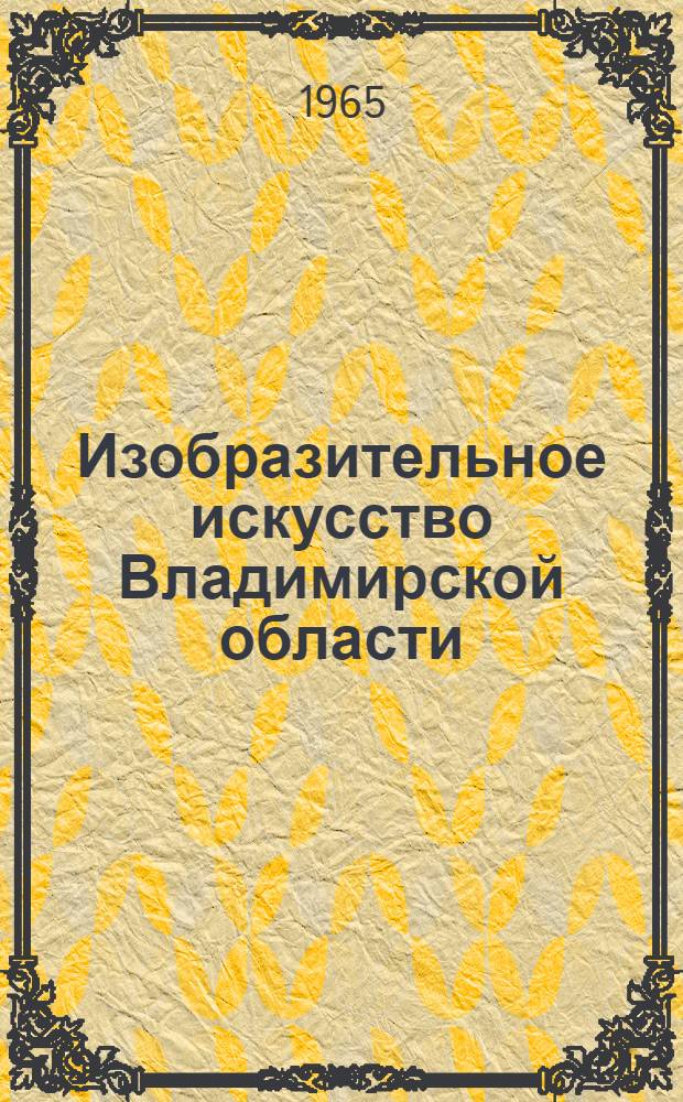 Изобразительное искусство Владимирской области