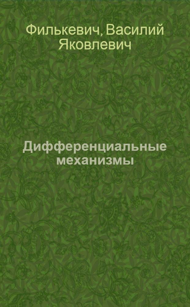 Дифференциальные механизмы : Учеб. пособие