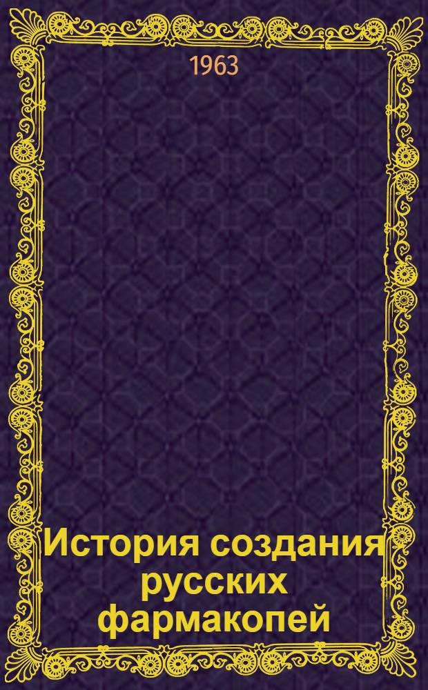 История создания русских фармакопей : Автореферат дис. на соискание учен. степени кандидата фармац. наук