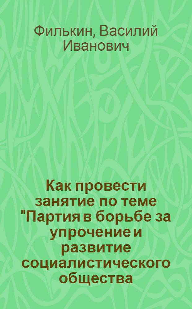 Как провести занятие по теме "Партия в борьбе за упрочение и развитие социалистического общества. Усиление обороны страны. (1937 г. - июнь 1941 г.)"