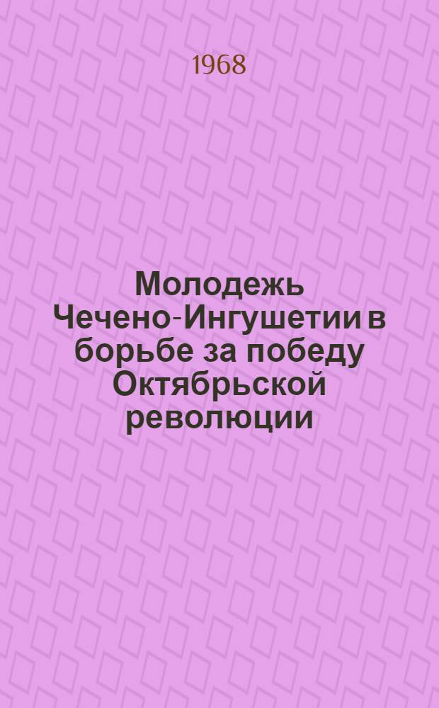 Молодежь Чечено-Ингушетии в борьбе за победу Октябрьской революции