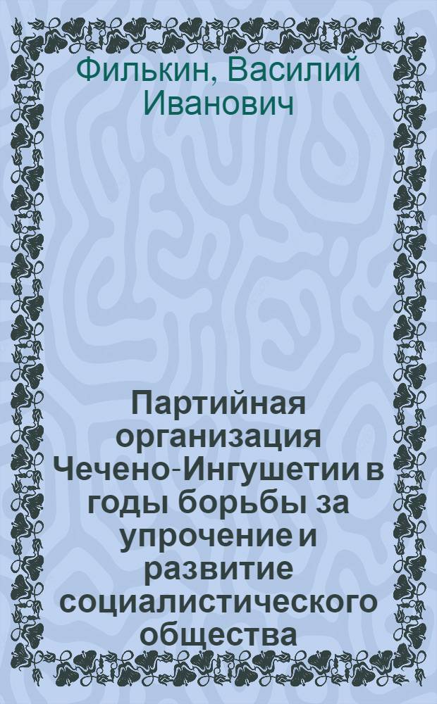 Партийная организация Чечено-Ингушетии в годы борьбы за упрочение и развитие социалистического общества (1937 - июнь 1941 гг.)