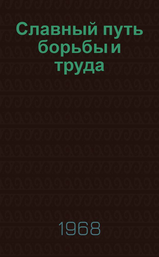 Славный путь борьбы и труда : Из истории комсомола Чечено-Ингуш. АССР
