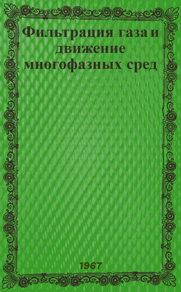 Фильтрация газа и движение многофазных сред : Сборник статей
