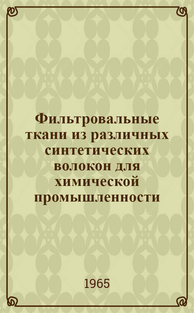 Фильтровальные ткани из различных синтетических волокон для химической промышленности